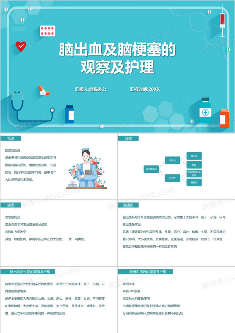 脑出血及脑梗塞的观察及护理脑出血护理查房PPT模板