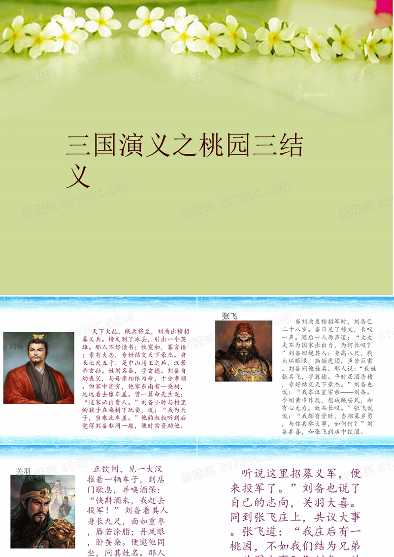 最新三国演义之桃园三结义精品ppt课件