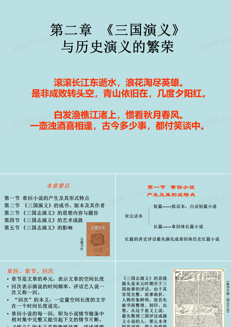 cailiao%5Cppt%5C三国演义与历史演义的繁荣ppt