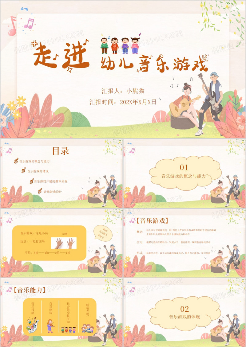 走进幼儿音乐游戏教育PPT模板
