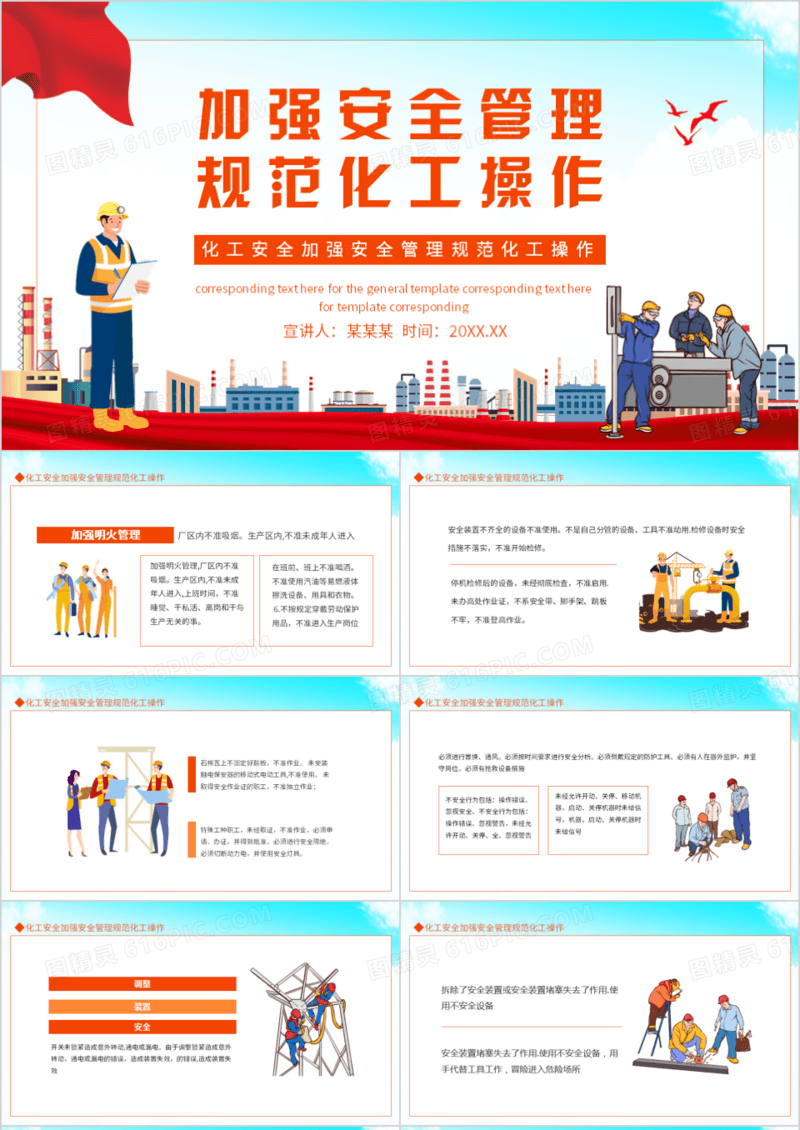 化工安全加强安全管理规范化工操作动态PPT模板