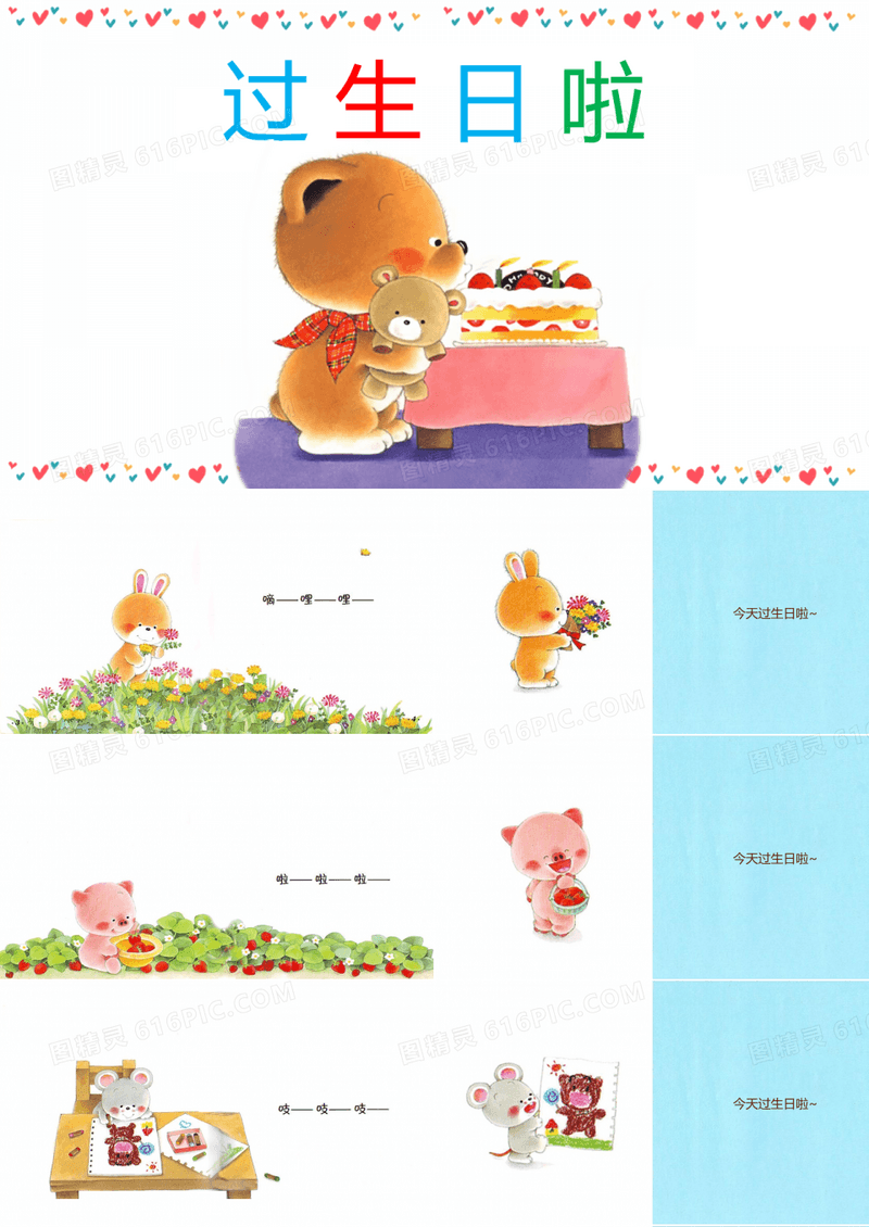 ppt模板：儿童故事绘本·过生日啦