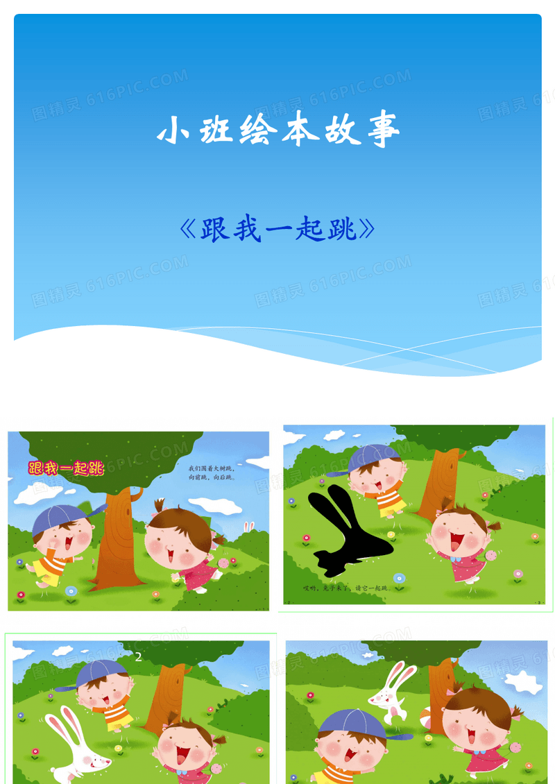 小班绘本故事《跟我一起跳》课件 (1)