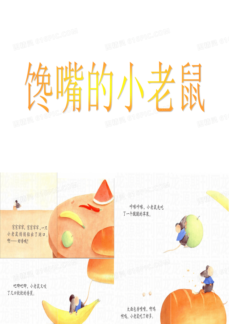 《嘴馋的小老鼠》绘本故事PPT课件