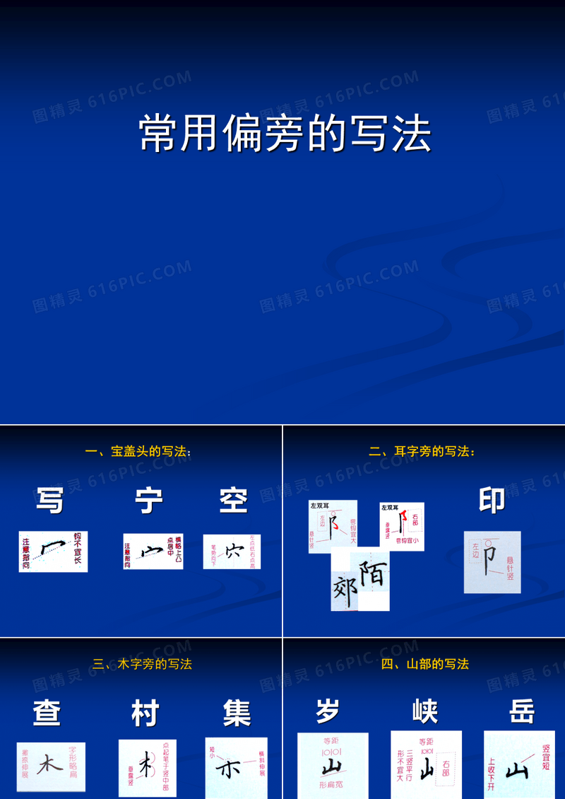 硬笔书法常用偏旁的写法