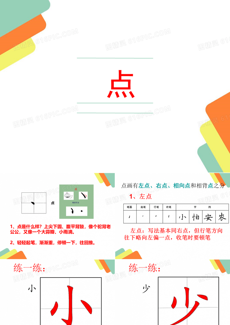 硬笔书法 点的写法ppt课件