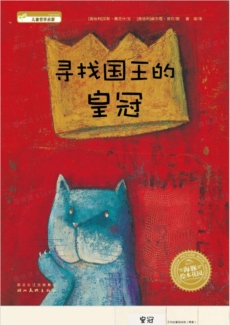 【幼儿园】《寻找国王的皇冠》绘本故事PPT课件