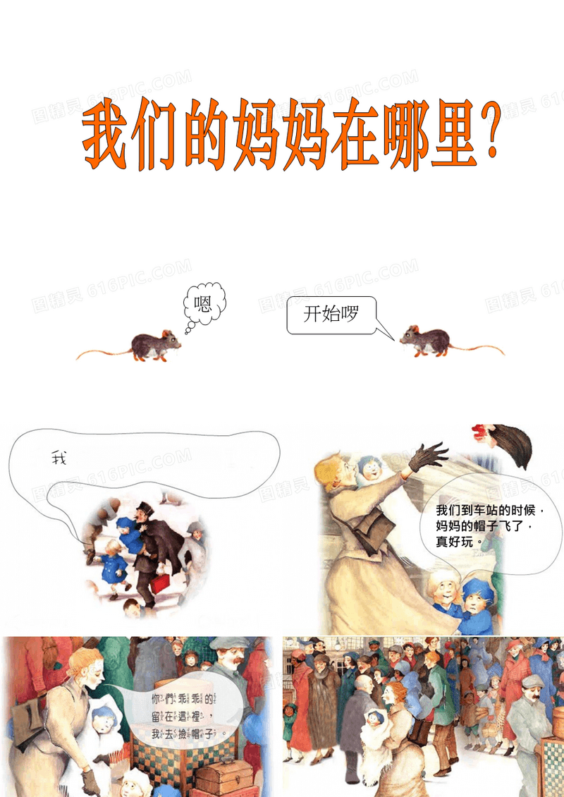 幼儿绘本故事《我们的妈妈在哪里》PPT课件
