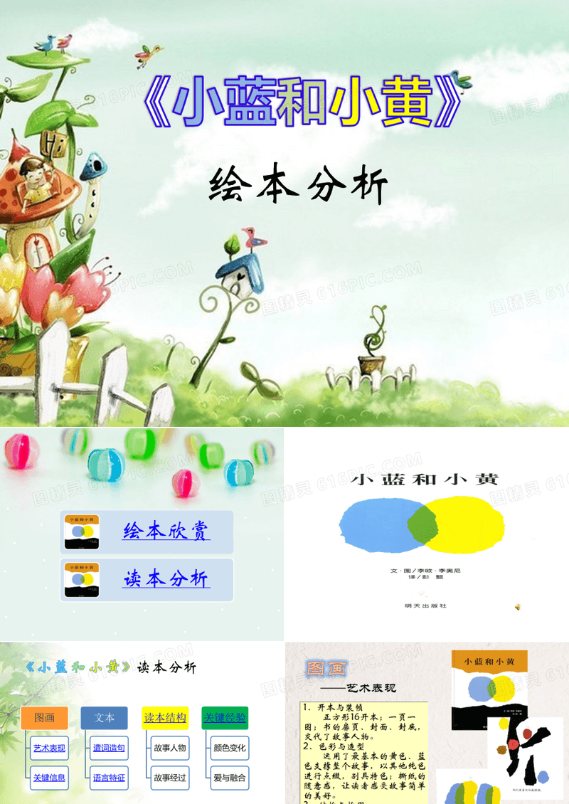 【幼儿园】《小蓝和小黄》绘本故事PPT课件