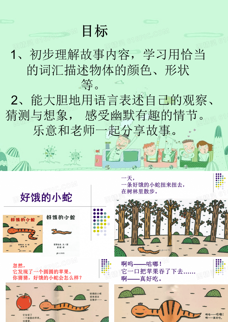小班绘本故事好饿的小蛇.ppt