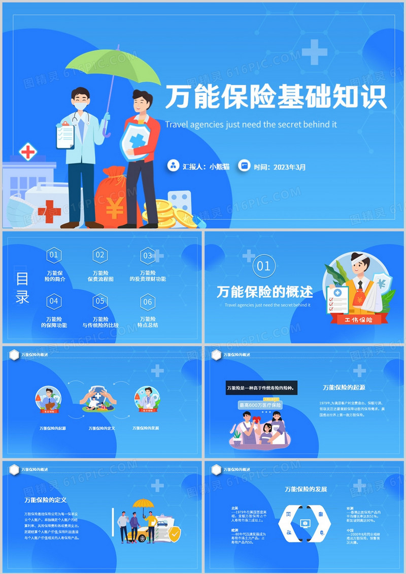 蓝色简约商务风万能保险基础知识PPT模板