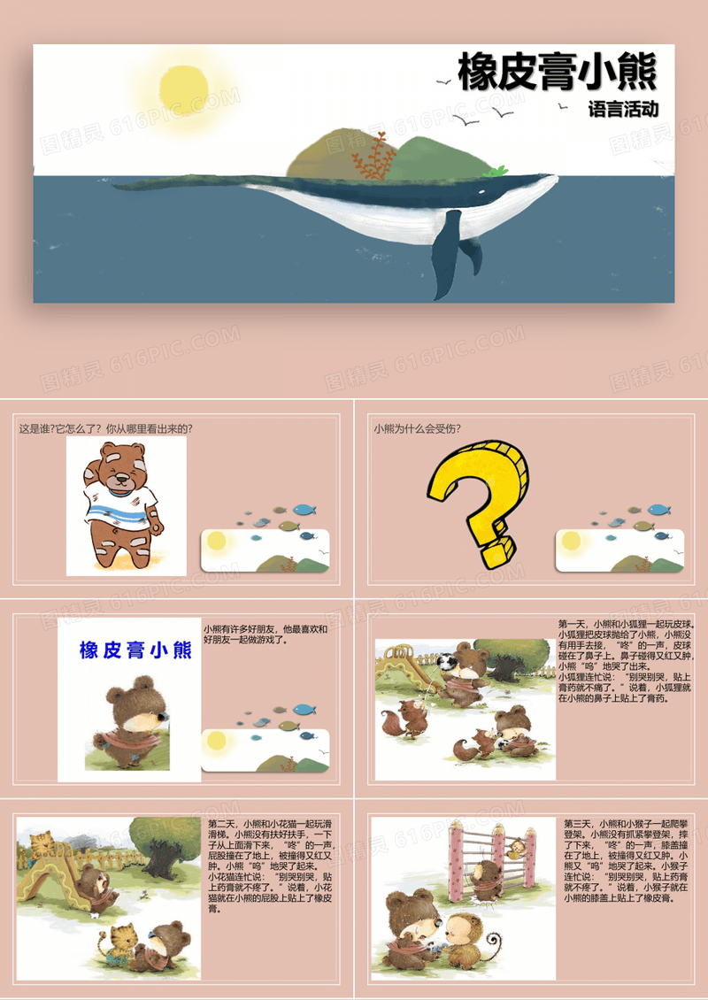 幼儿园 小班 语言 绘本故事 《橡皮膏小熊》