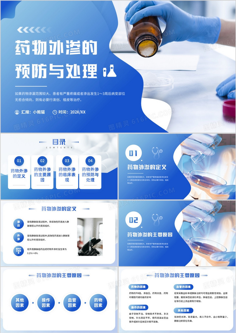 蓝色简约风药物外渗的预防与处理PPT模板
