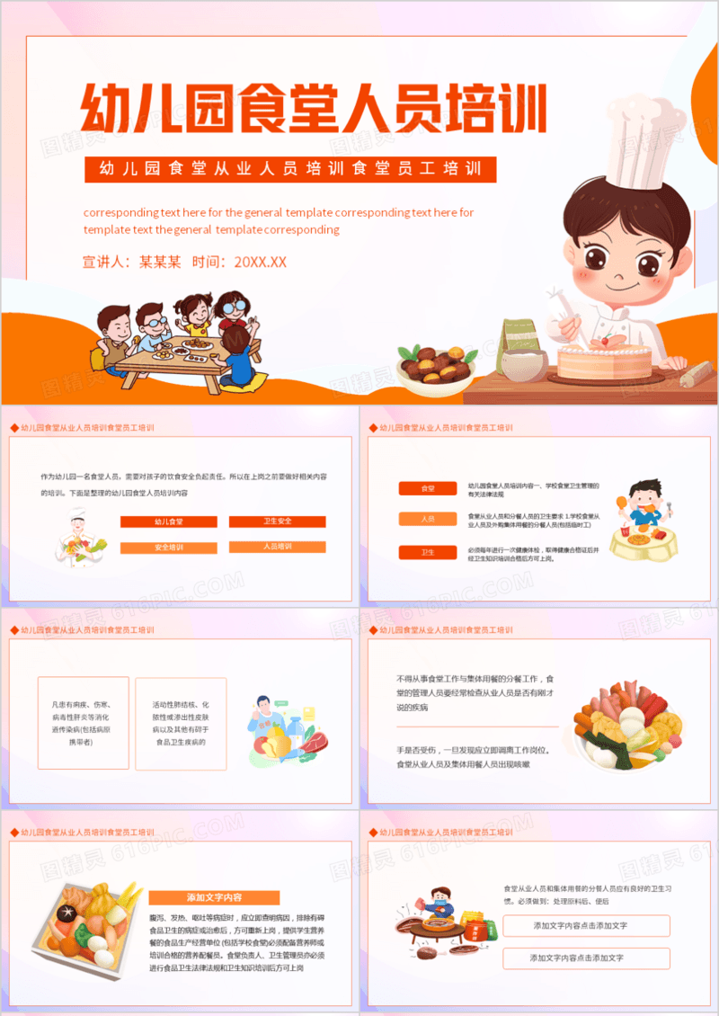 幼儿园食堂从业人员培训食堂员工培训动态PPT模板
