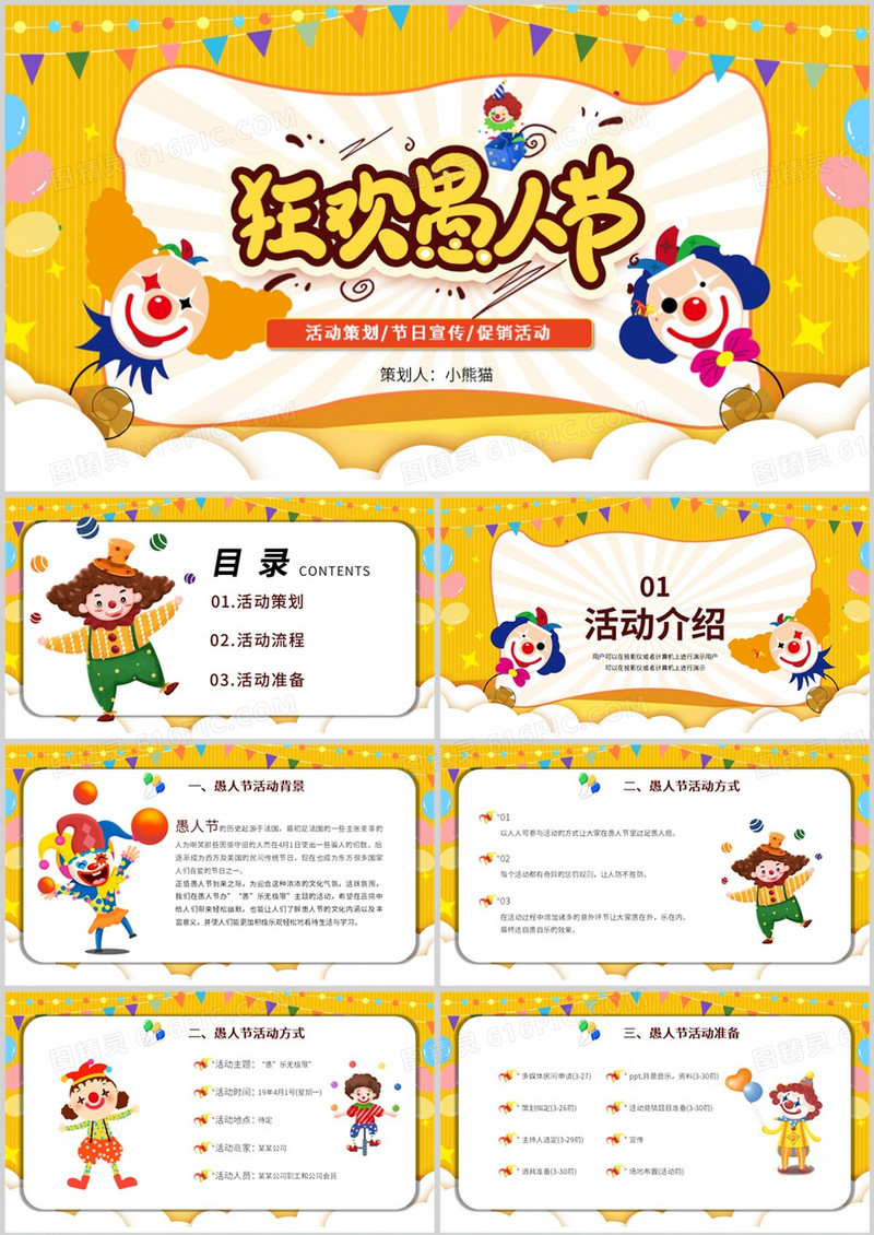 黄色愚乐无极限愚人节活动策划PPT模板
