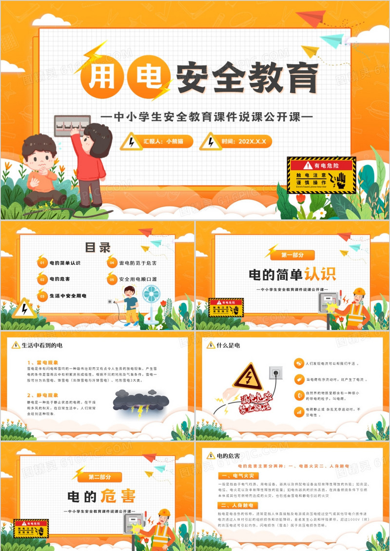橙色卡通风中小学生用电安全教育PPT模板