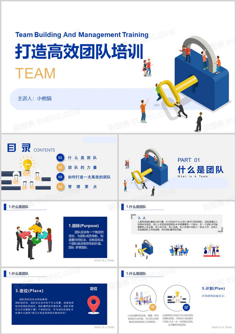 蓝色打造高效团队商务培训团队培训PPT模板