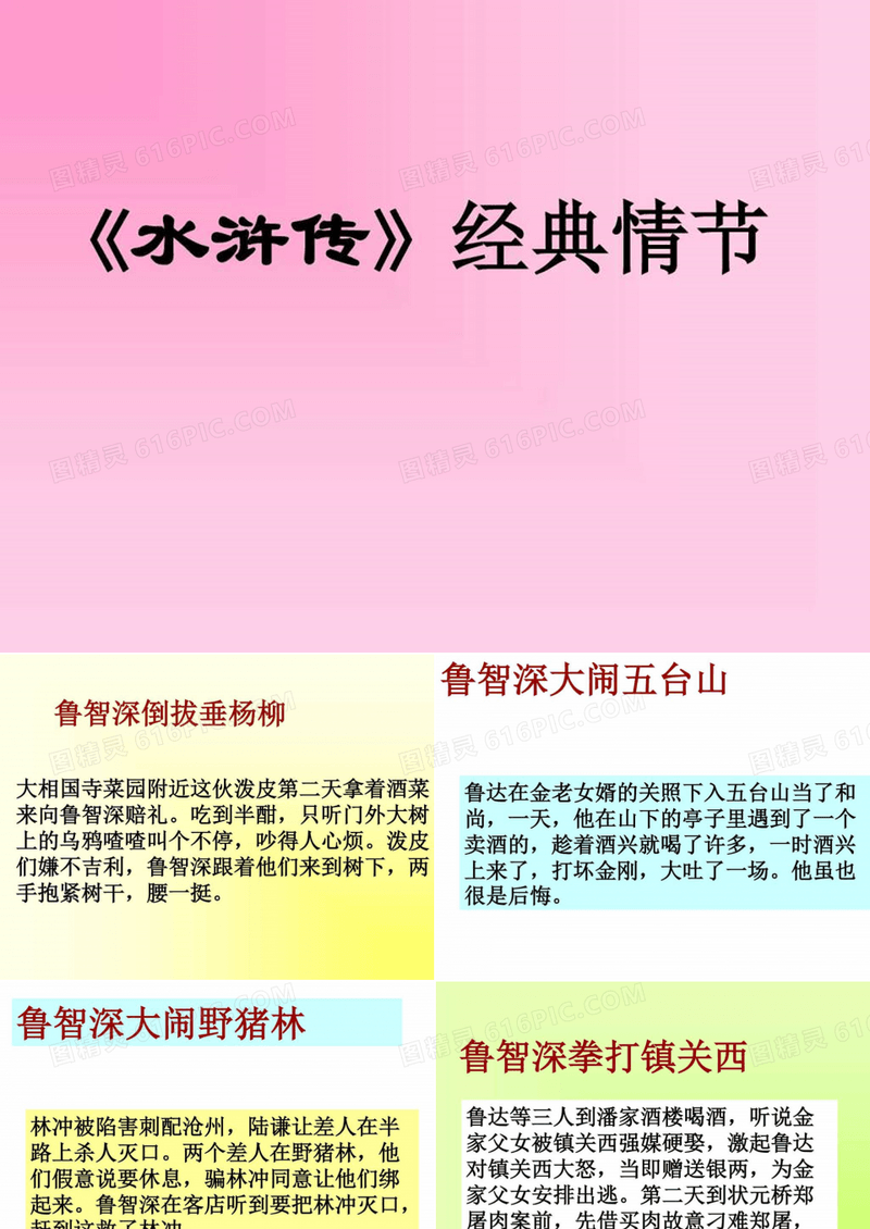 水浒传当中的经典片段_图文.ppt