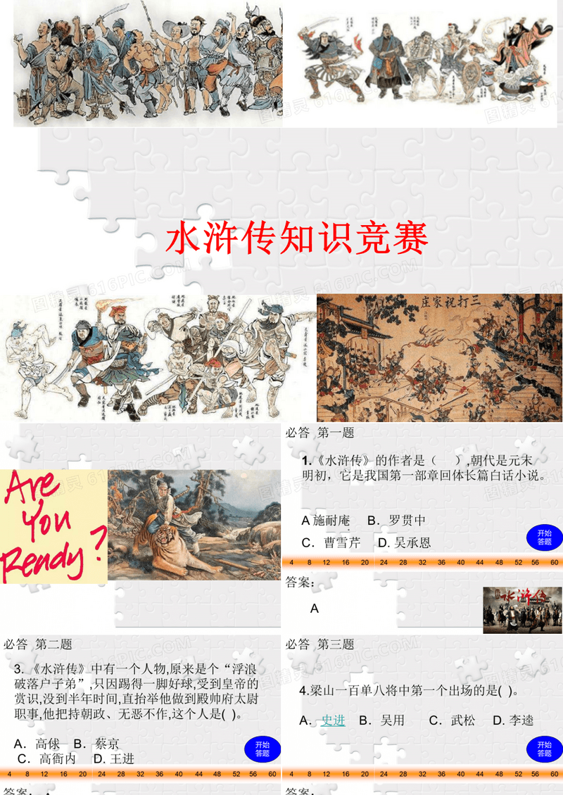 四大名著《水浒传》知识趣味竞赛