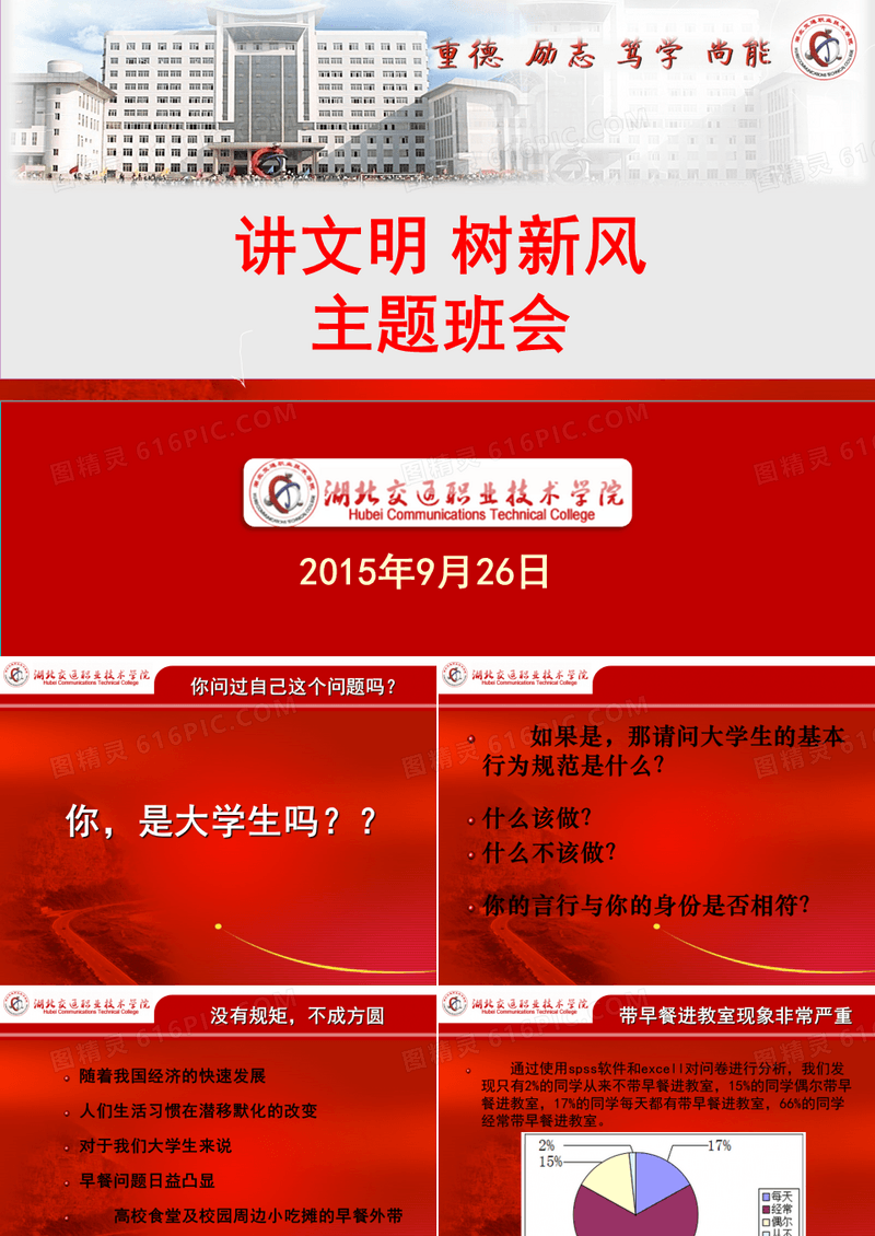 讲文明 树新风主题班会PPT