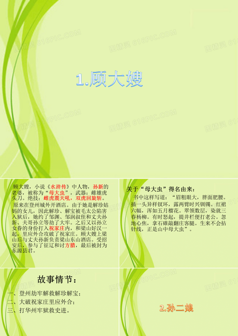 水浒传三位女中豪杰生平简介