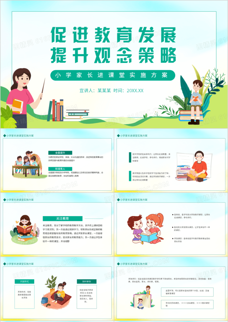 促进教育发展提升观念策略小学家长进课堂实施方案动态PPT模板