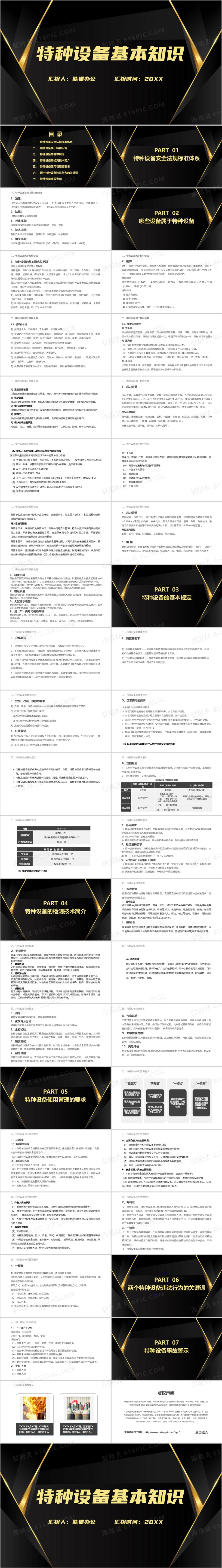 黑金酷炫风特种设备基本知识PPT模板