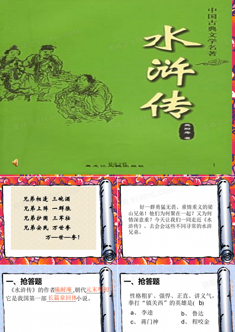 模板水浒传PPT-课件下载.ppt