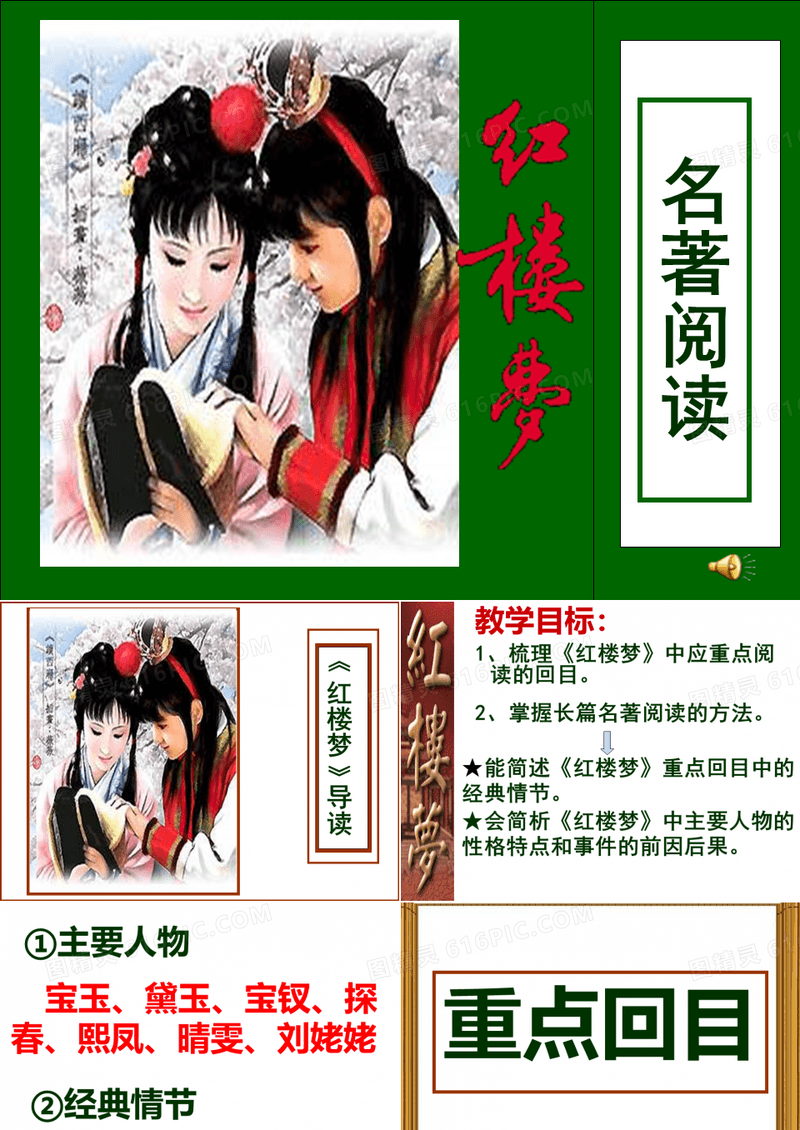 名著阅读：红楼梦