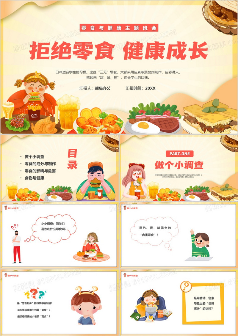 黄色卡通风拒绝零食健康成长PPT模板
