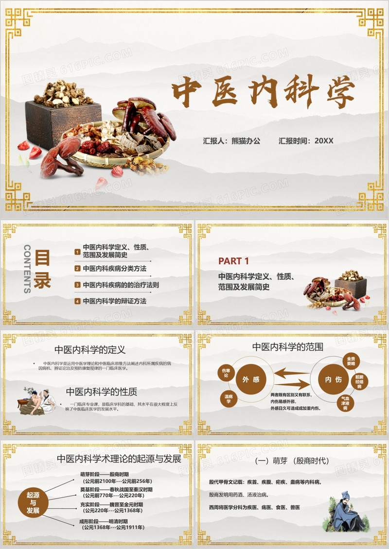 传统文化中医内科学课程PPT模板