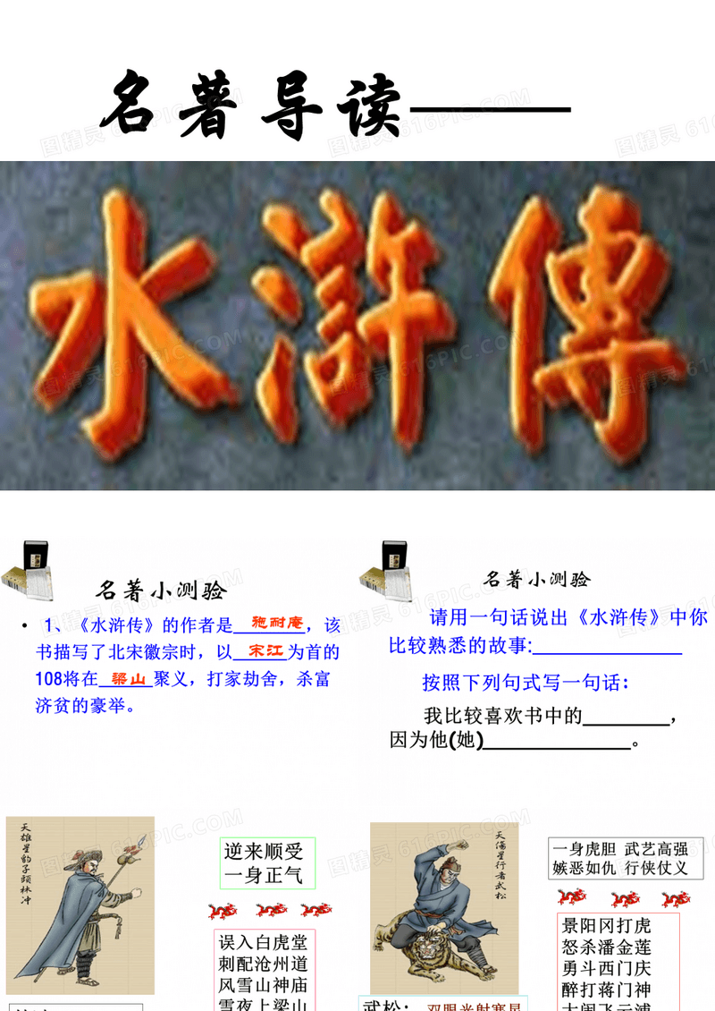 初中名著导读《水浒传》优秀PPT课件