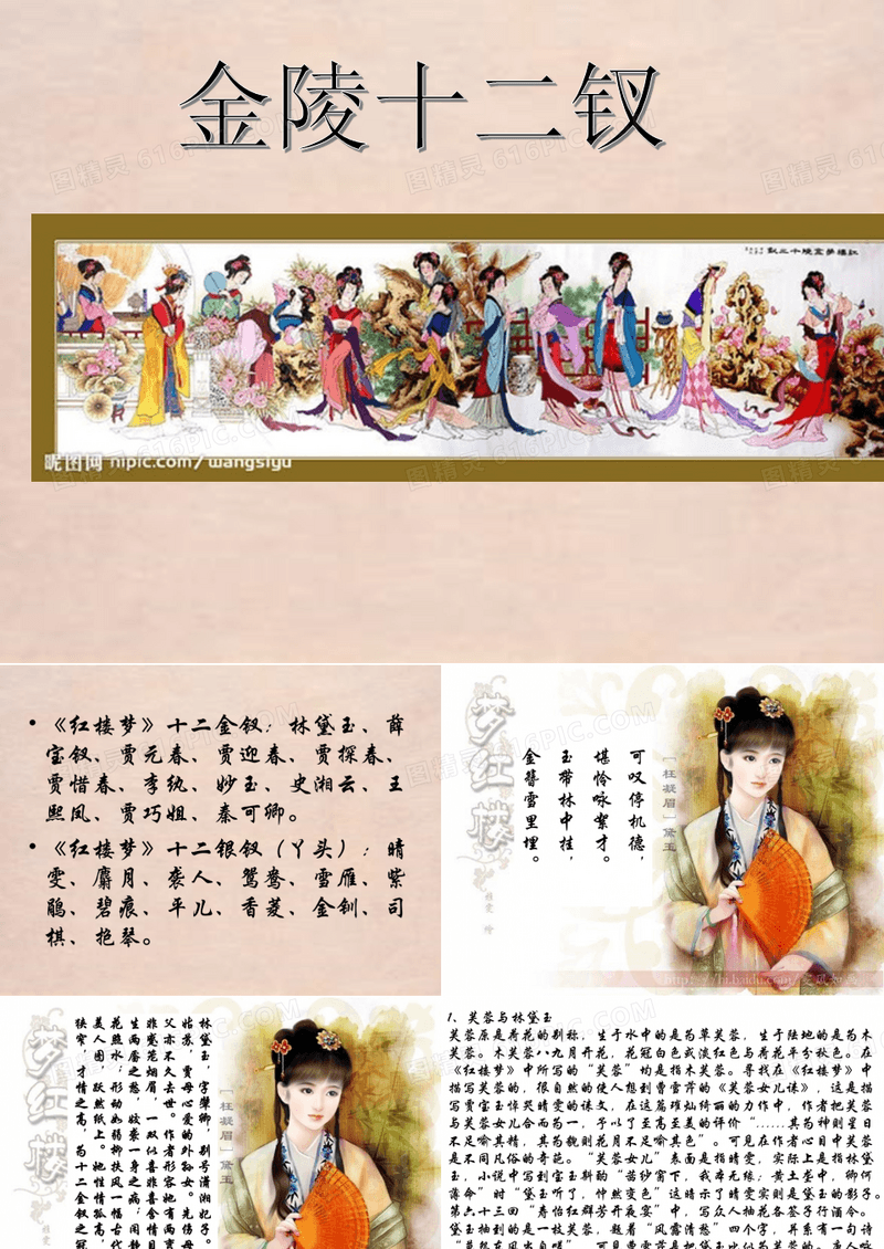 《红楼梦》金陵十二钗