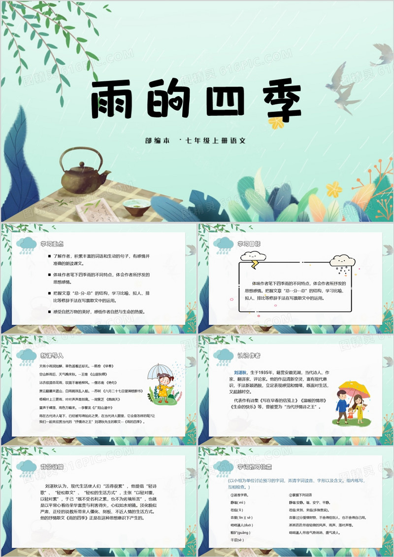 七年级语文上册雨的四季教学课件PPT模板