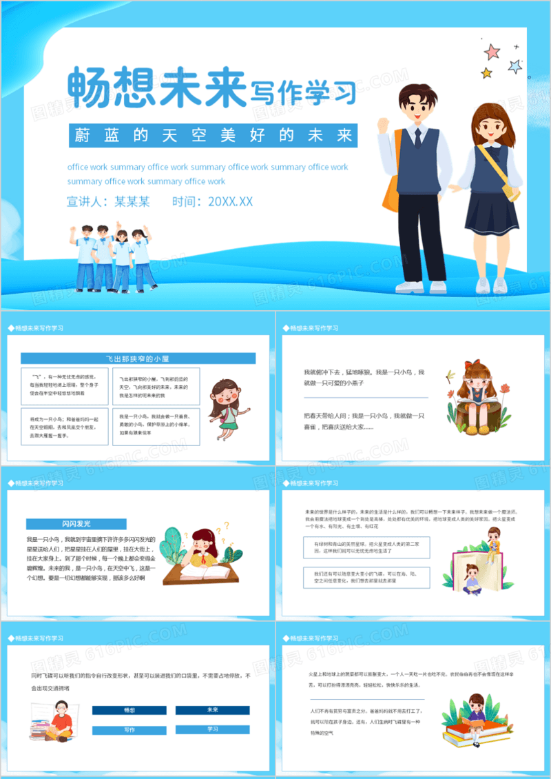 畅想未来写作学习蔚蓝的天空美好的未来动态PPT