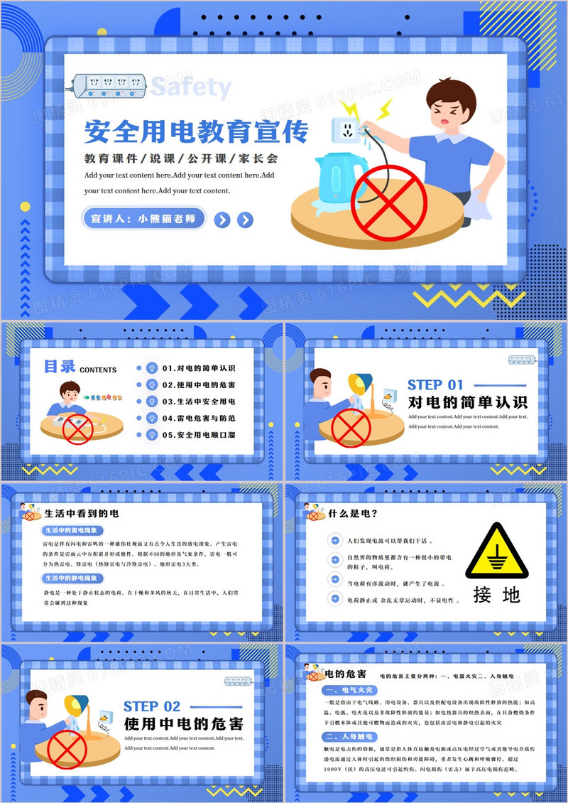 蓝色插画风学生用电安全教育PPT模板