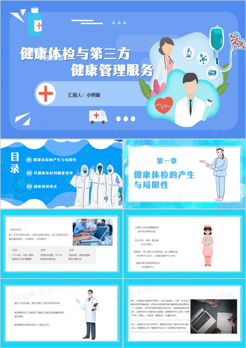 健康体检与第三方健康管理服务PPT模板
