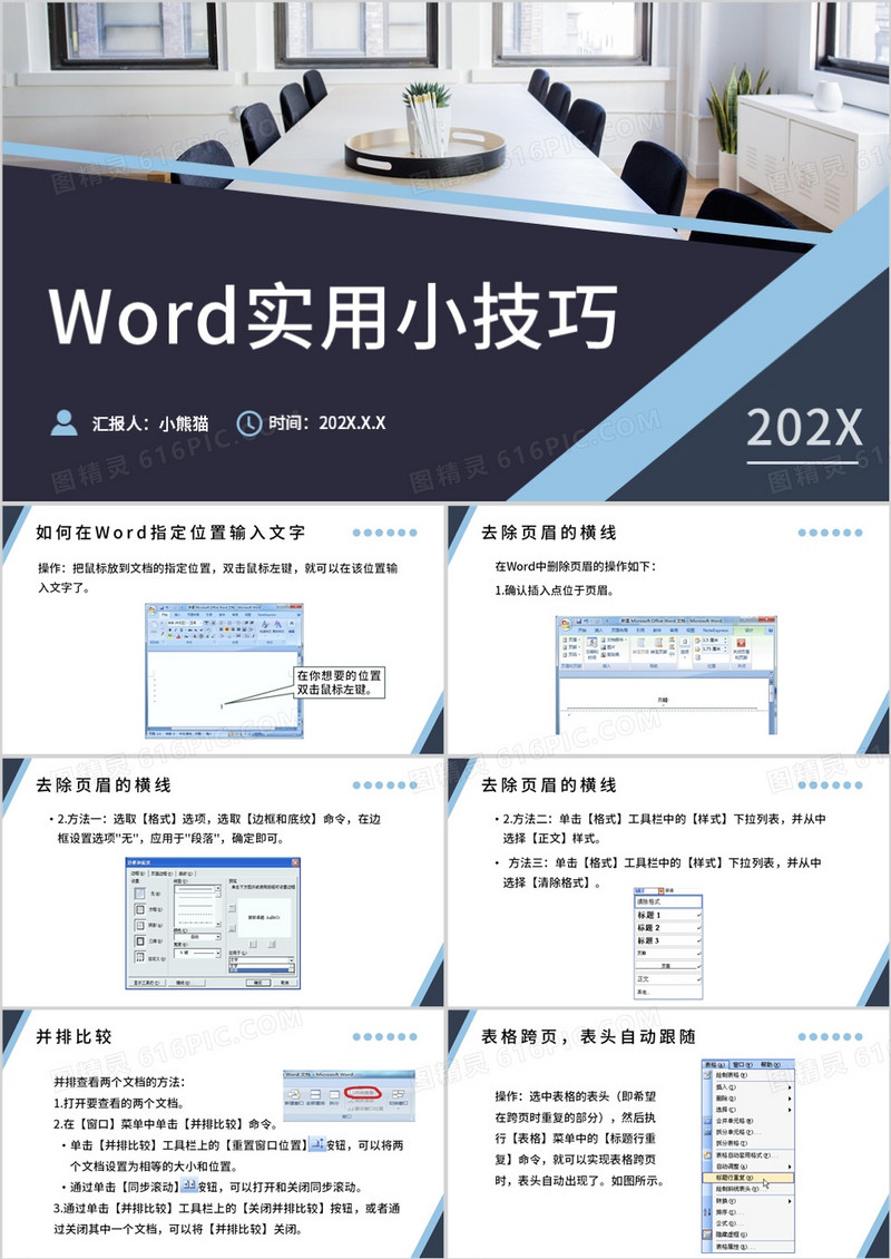 word实用小技巧word操作培训PPT模板