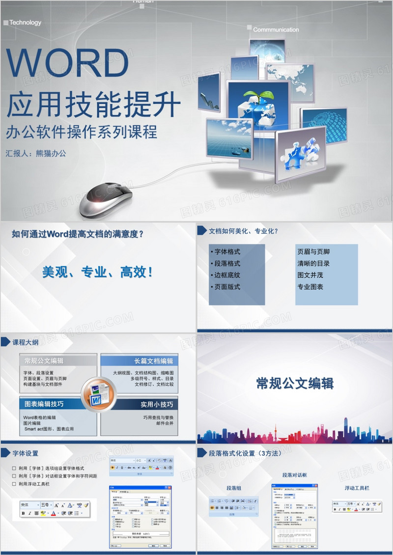word应用技能提升培训PPT模板