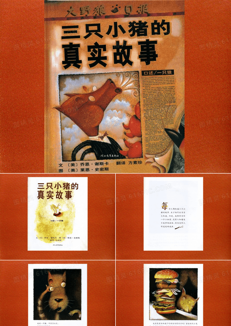 绘本《三只小猪的真实故事》