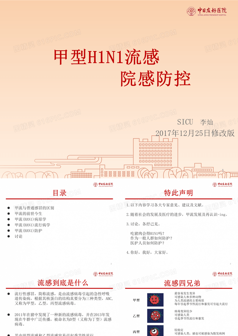 甲流修改版