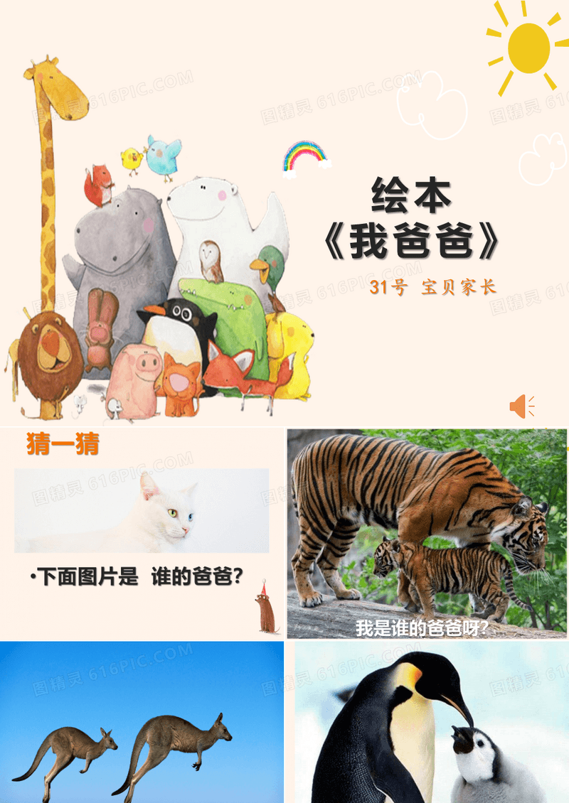 经典绘本故事《我爸爸》 - 精华整理
