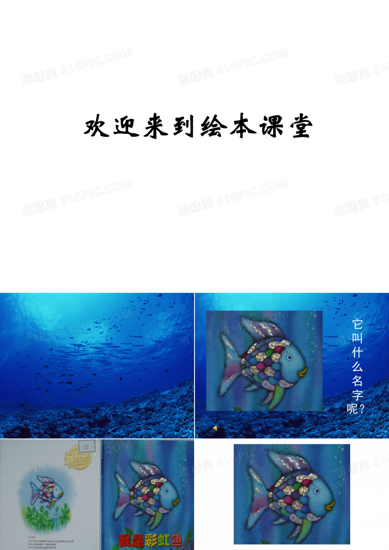 《我是彩虹鱼》绘本故事PPT课件