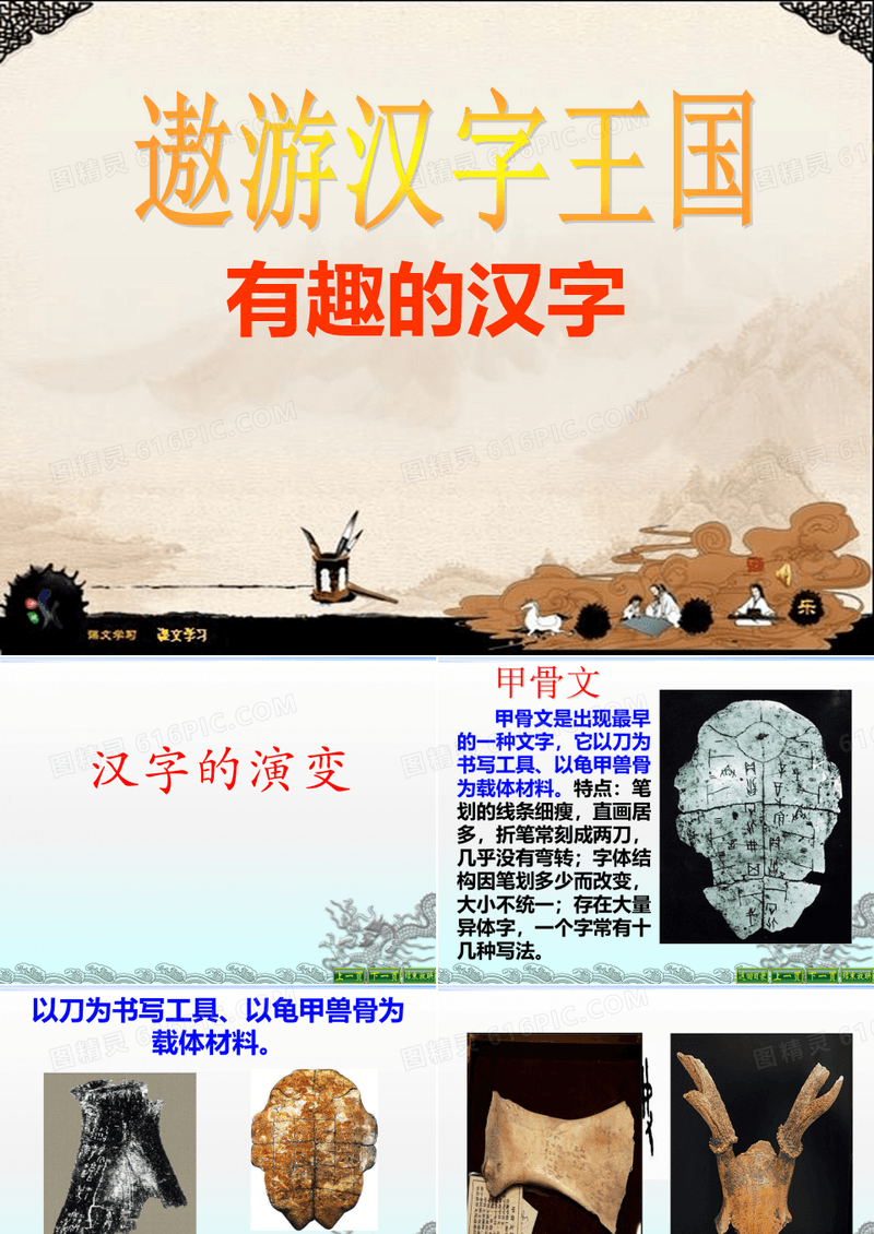 (完整版)《有趣的汉字》(汉字的起源、演变,有趣的文字游戏)