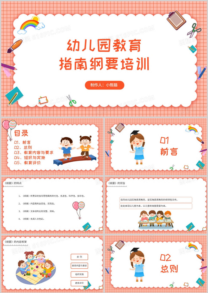 幼儿园教育指南纲要培训PPT模板