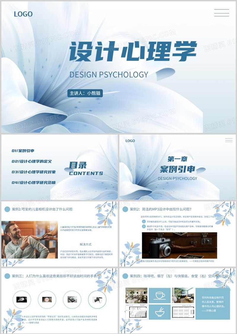 清新风设计心理学PPT模板