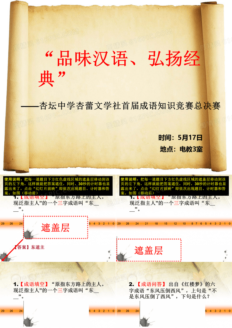 【学生活动-社团活动-语文知识竞赛-趣味语文】中学生成语知识竞赛抢答题(含答案、计时器和使用说明)