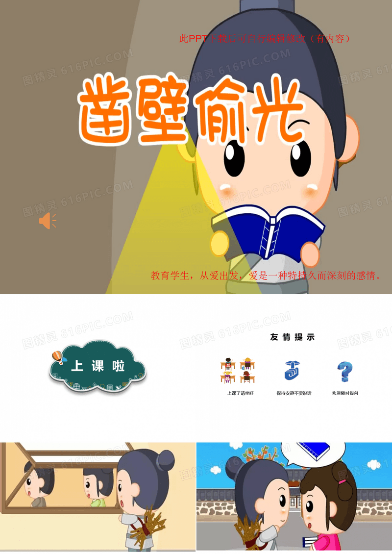 凿壁偷光成语故事PPT课件(有背景音乐)