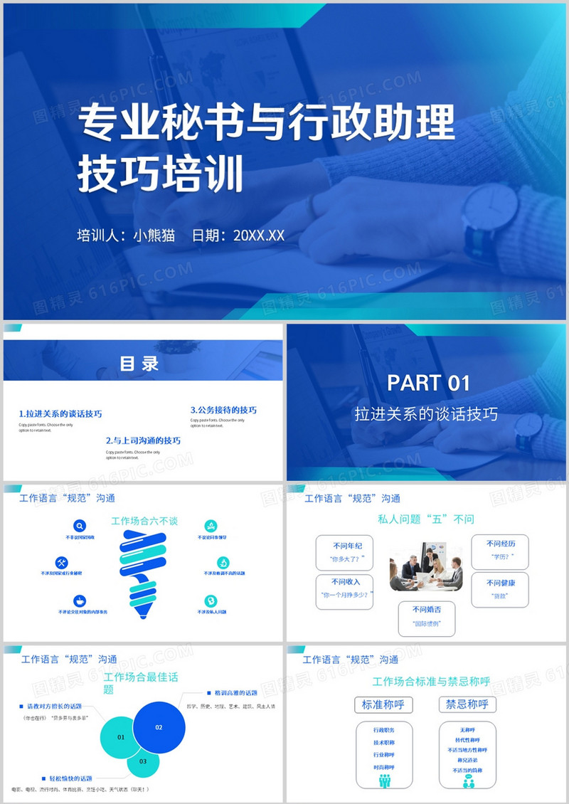 蓝色简约风秘书与行政助理培训PPT模板