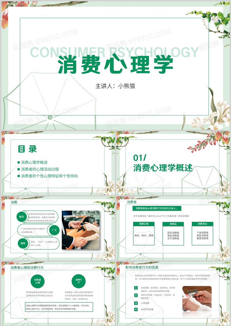 绿色小清新风消费心理学PPT模板